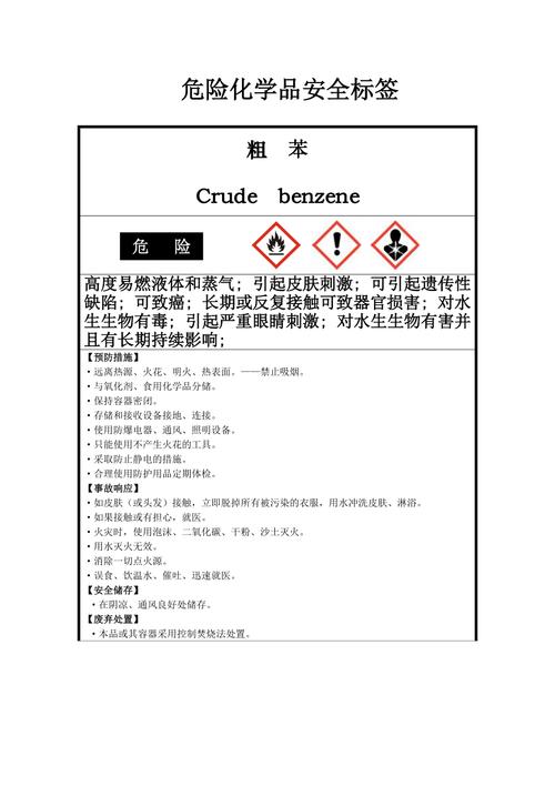 粗苯安全标签 事故防范与应急管理指南